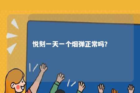 悦刻一天一个烟弹正常吗�？ 